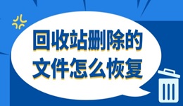 回收站刪除的文件怎么恢復 這3個方法很靠譜