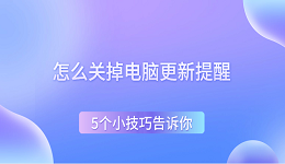 怎么關(guān)掉電腦更新提醒 5個(gè)小技巧告訴你