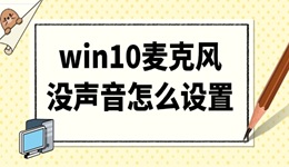 win10麥克風(fēng)沒聲音怎么設(shè)置 5個(gè)修復(fù)小技巧