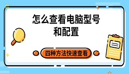 怎么查看電腦型號和配置 四種方法快速查看