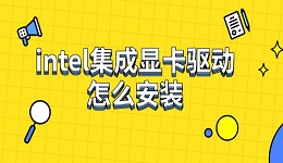 intel集成顯卡驅(qū)動怎么安裝 下載安裝步驟指南