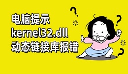 電腦提示kernel32.dll動(dòng)態(tài)鏈接庫報(bào)錯(cuò) kernel32.dll修復(fù)