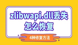 zlibwapi.dll丟失怎么恢復(fù) 4種靠譜的修復(fù)方法