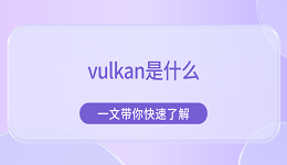 vulkan是什么 一文帶你快速了解