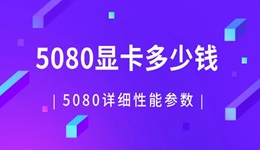 5080顯卡多少錢 RTX 5080詳細(xì)性能參數(shù)