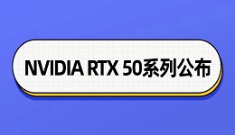 NVIDIA RTX 50系列公布 RTX 5070對標(biāo)RTX 4090