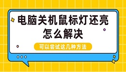 電腦關機鼠標燈還亮怎么解決 可以嘗試這幾種方法‌