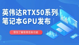 英偉達(dá)RTX50系列筆記本GPU發(fā)布 游戲性能再升級！