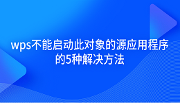 wps不能啟動此對象的源應用程序的5種解決方法