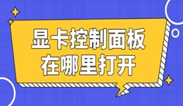 顯卡控制面板在哪里 1分鐘學(xué)會