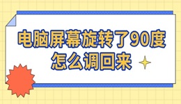 電腦屏幕旋轉(zhuǎn)了90度怎么調(diào)回來 一鍵恢復(fù)