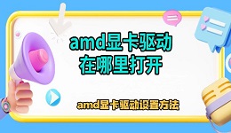 amd顯卡驅(qū)動在哪里打開 amd顯卡驅(qū)動設(shè)置方法