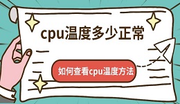 cpu溫度多少正常 如何查看cpu溫度方法介紹