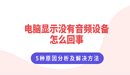 電腦顯示沒有音頻設備怎么回事 5種原因分析及解決方法