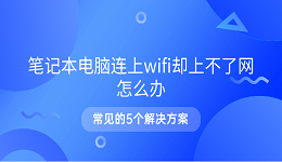 筆記本電腦連上wifi卻上不了網(wǎng)怎么辦 常見(jiàn)的5個(gè)解決方案