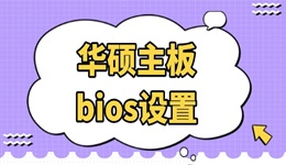 華碩主板bios設(shè)置 看完你也會(huì)！