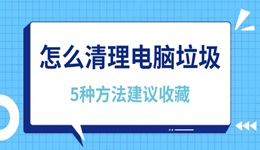 怎么清理電腦垃圾 5種方法建議收藏！