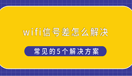 wifi信號(hào)差怎么解決 常見的5個(gè)解決方案