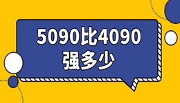 5090比4090強(qiáng)多少 兩代卡皇對比！