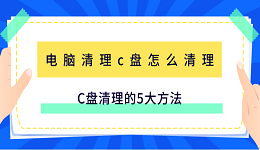 電腦清理c盤怎么清理 C盤清理的5大方法