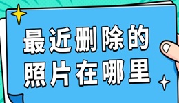 最近刪除的照片在哪里 照片找回全攻略