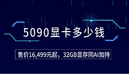 5090顯卡多少錢？售價(jià)16,499元起，32GB顯存同AI加持