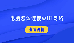 電腦怎么連接wifi網(wǎng)絡 5招幫你搞定