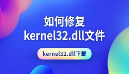 如何修復kernel32.dll文件 kernel32.dll下載