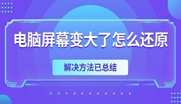 電腦屏幕變大了怎么還原 解決方法已總結