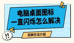 電腦桌面圖標(biāo)一直閃爍怎么解決 四種方法介紹