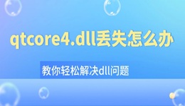 qtcore4.dll丟失怎么辦 教你輕松解決dll問題