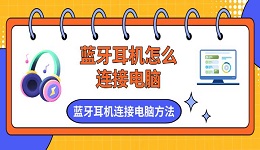 藍牙耳機怎么連接電腦 藍牙耳機連接電腦方法介紹