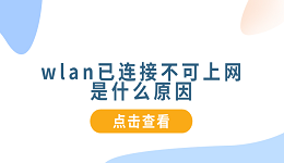 wlan已連接不可上網(wǎng)是什么原因 5種原因分析及解決方法