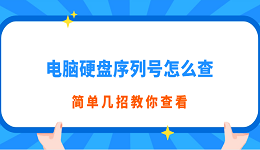 電腦硬盤序列號(hào)怎么查 簡單幾招教你查看