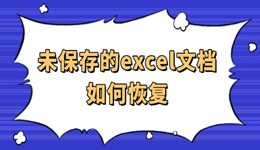 未保存的excel文檔如何恢復(fù) 一篇實(shí)用指南分享