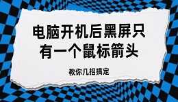 電腦開機(jī)后黑屏只有一個(gè)鼠標(biāo)箭頭 教你幾招搞定