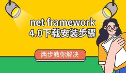 net framework 4.0下載安裝步驟 兩步教你解決