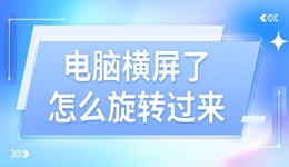 電腦橫屏了怎么旋轉(zhuǎn)過(guò)來(lái) 這4個(gè)方法好用又簡(jiǎn)單！