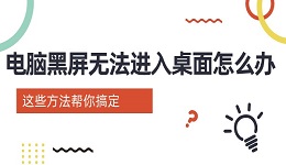 電腦黑屏無法進入桌面怎么辦 這些方法幫你搞定