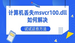 計算機丟失msvcr100.dll如何解決 試試這些方法