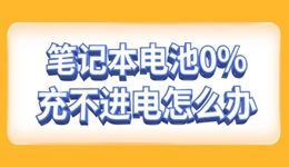 筆記本電池0%充不進電怎么辦 與這幾個原因有關(guān)