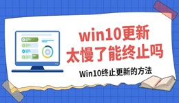 win10更新太慢了能終止嗎 關(guān)閉Win10更新方法