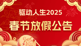 驅動人生2025春節(jié)放假公告