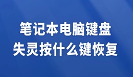 筆記本電腦鍵盤失靈按什么鍵恢復(fù) 試試這招