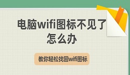 電腦wifi圖標(biāo)不見了怎么辦 教你輕松找回wifi圖標(biāo)