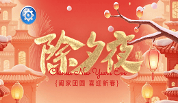 驅(qū)動(dòng)人生恭祝您除夕快樂(lè)！