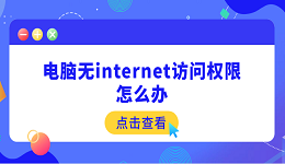 電腦無internet訪問權(quán)限怎么辦 5個(gè)快速解決方法