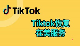 tiktok恢復在美服務(wù) tiktok國際版入口介紹