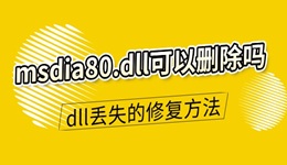 msdia80.dll可以刪除嗎 dll文件丟失的修復(fù)方法