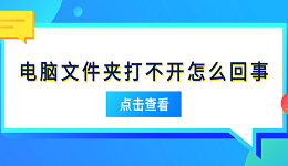 電腦文件夾打不開怎么回事 原因分析及解決方法